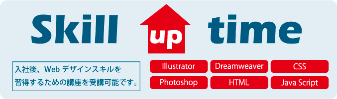 スキルアップタイム